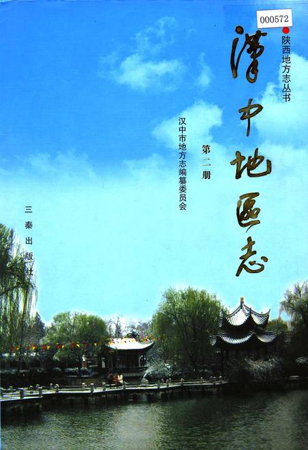 《汉中地区志 第二册》.pdf电子版_陕西省志插图