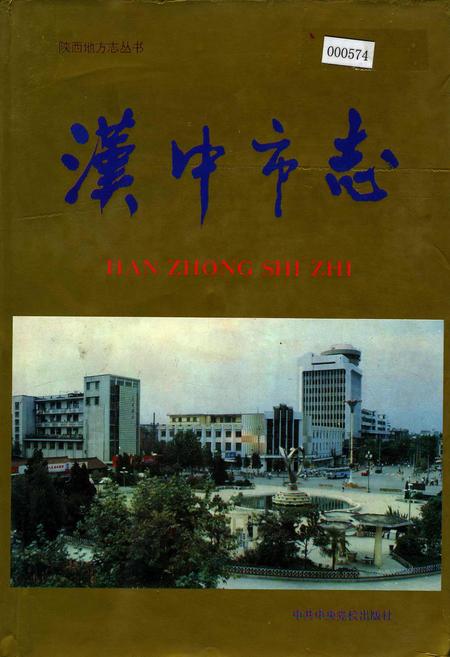 《汉中市志》.pdf电子版_陕西省志插图