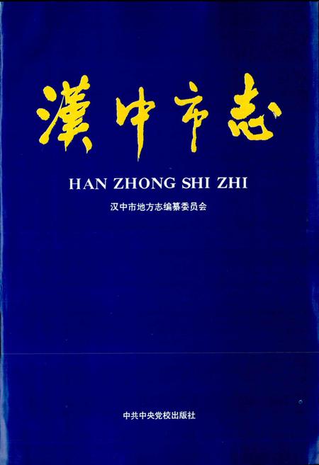 《汉中市志》.pdf电子版_陕西省志插图1
