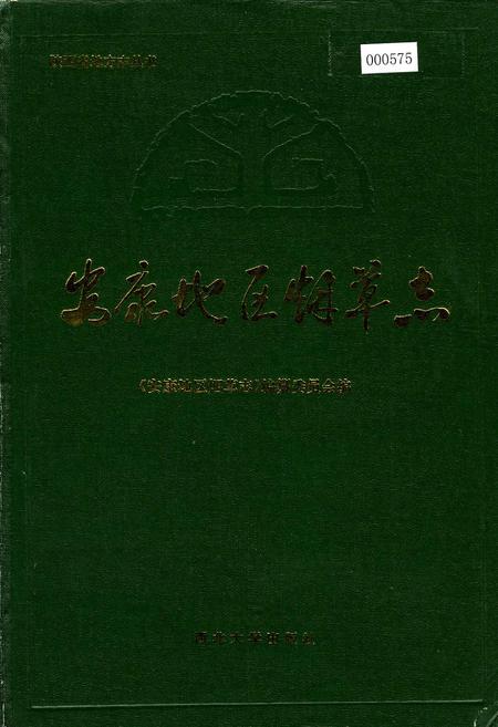 《安康地区烟草志》.pdf电子版_陕西省志插图