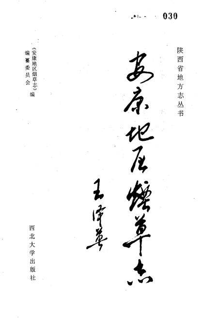 《安康地区烟草志》.pdf电子版_陕西省志插图1