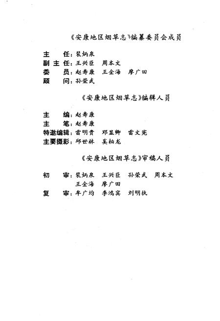 《安康地区烟草志》.pdf电子版_陕西省志插图4