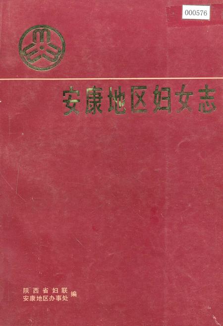 《安康地区妇女志》.pdf电子版_陕西省志插图