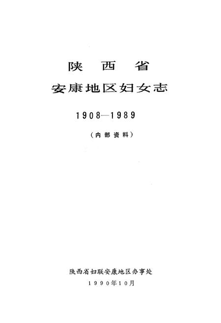 《安康地区妇女志》.pdf电子版_陕西省志插图1