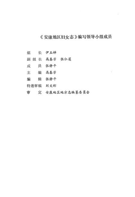 《安康地区妇女志》.pdf电子版_陕西省志插图2