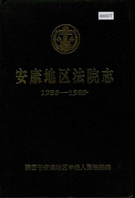 《安康地区法院志》.pdf电子版_陕西省志插图