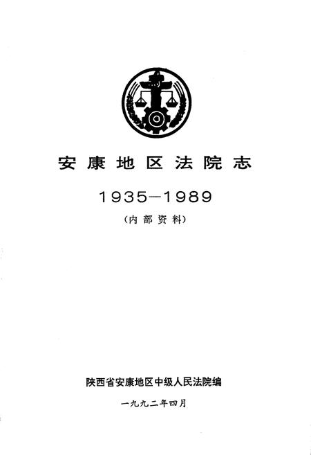 《安康地区法院志》.pdf电子版_陕西省志插图1