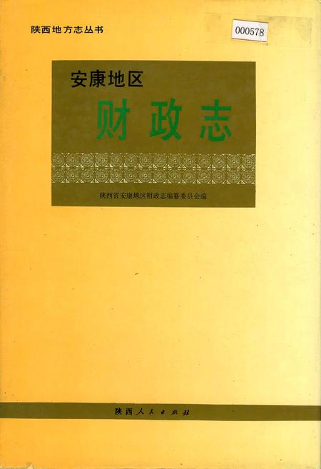 《安康地区财政志》.pdf电子版_陕西省志插图
