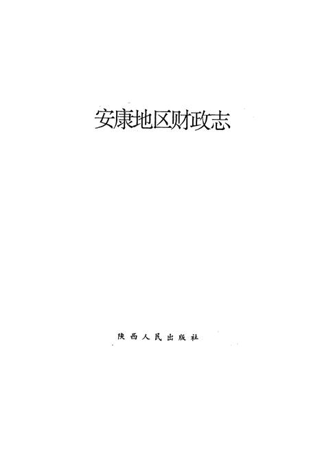 《安康地区财政志》.pdf电子版_陕西省志插图1