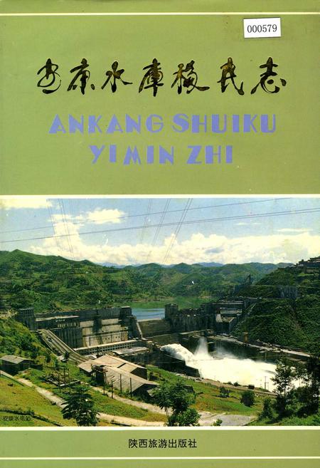 《安康水库移民志》.pdf电子版_陕西省志插图