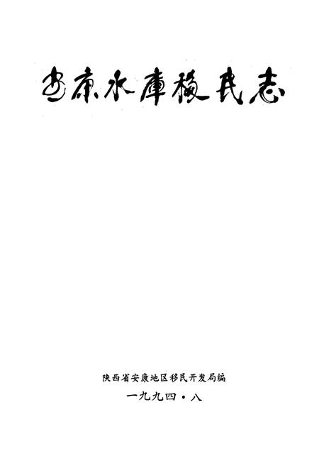 《安康水库移民志》.pdf电子版_陕西省志插图1