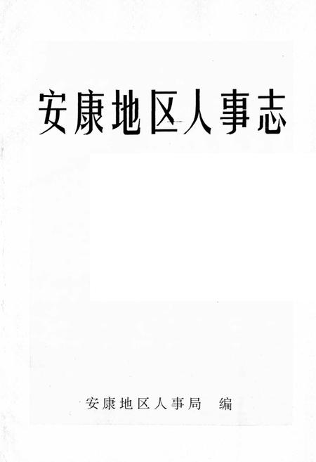 《安康地区人事志》.pdf电子版_陕西省志插图1