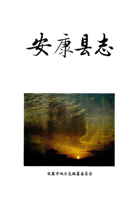 《安康县志》.pdf电子版_陕西省志插图1