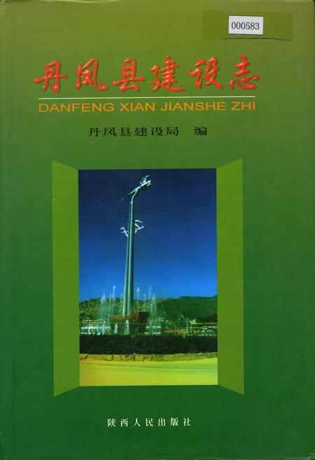 《丹凤县建设志》.pdf电子版_陕西省志插图