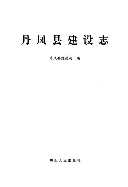 《丹凤县建设志》.pdf电子版_陕西省志插图1