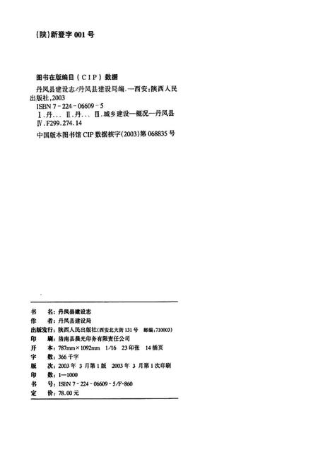 《丹凤县建设志》.pdf电子版_陕西省志插图2