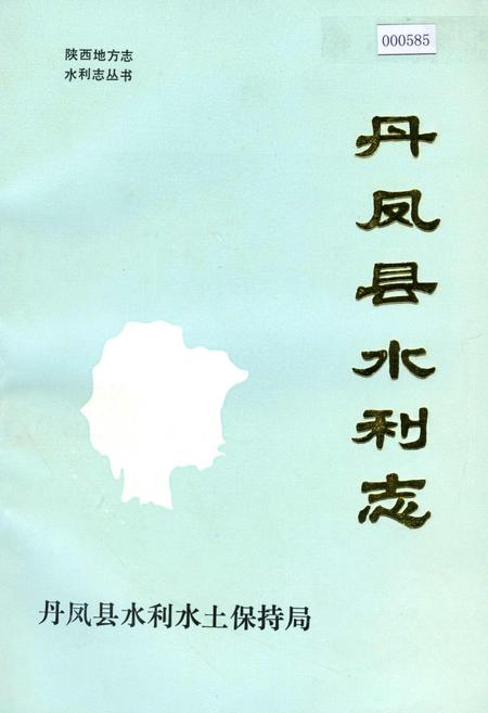 《丹凤县水利志》.pdf电子版_陕西省志插图