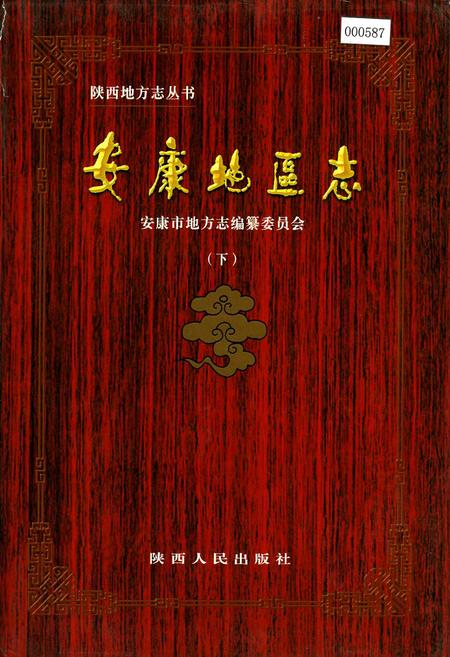 《安康地区志 下》.pdf电子版_陕西省志插图