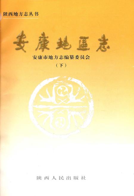 《安康地区志 下》.pdf电子版_陕西省志插图1
