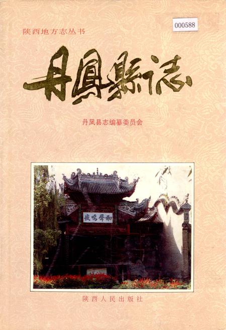 《丹凤县志》.pdf电子版_陕西省志插图