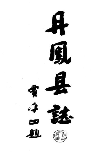 《丹凤县志》.pdf电子版_陕西省志插图1