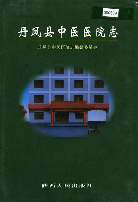 《丹凤县中医医院志》.pdf电子版_陕西省志插图