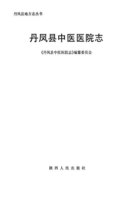 《丹凤县中医医院志》.pdf电子版_陕西省志插图1