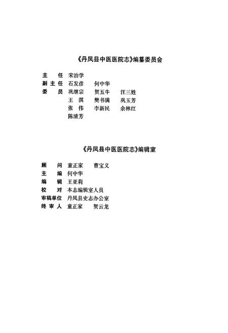 《丹凤县中医医院志》.pdf电子版_陕西省志插图3