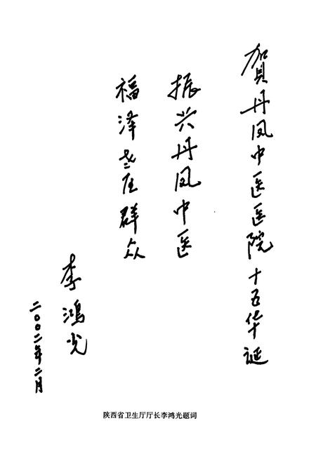 《丹凤县中医医院志》.pdf电子版_陕西省志插图4