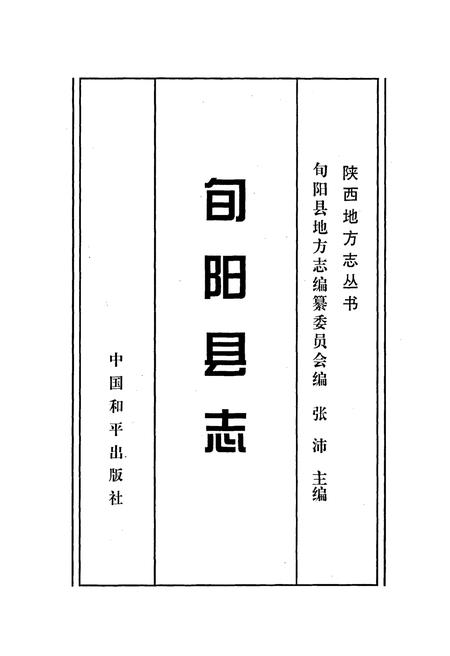 《旬阳县志》.pdf电子版_陕西省志插图1