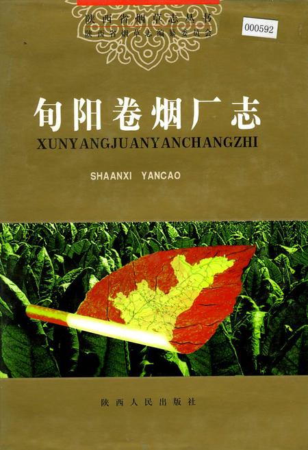 《旬阳卷烟厂志》.pdf电子版_陕西省志插图