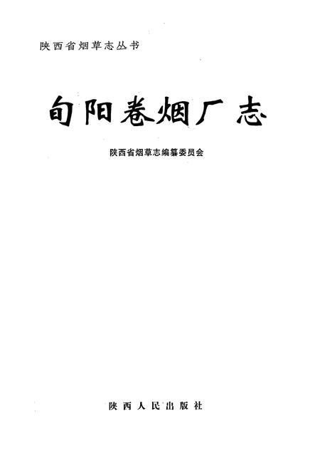 《旬阳卷烟厂志》.pdf电子版_陕西省志插图1