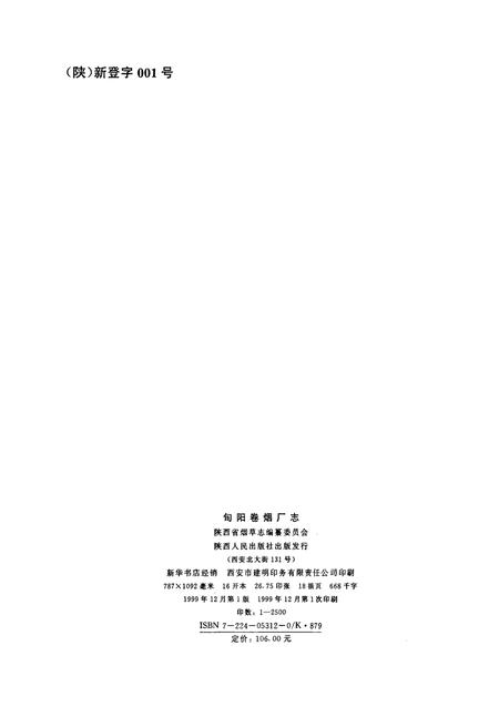 《旬阳卷烟厂志》.pdf电子版_陕西省志插图2