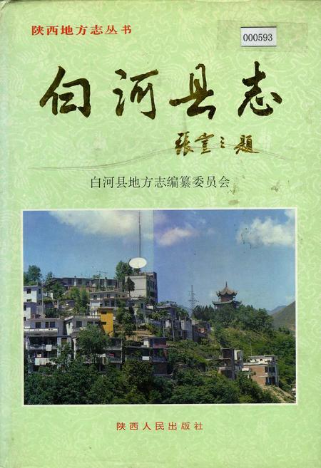 《白河县志》.pdf电子版_陕西省志插图
