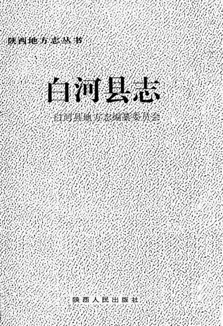 《白河县志》.pdf电子版_陕西省志插图1
