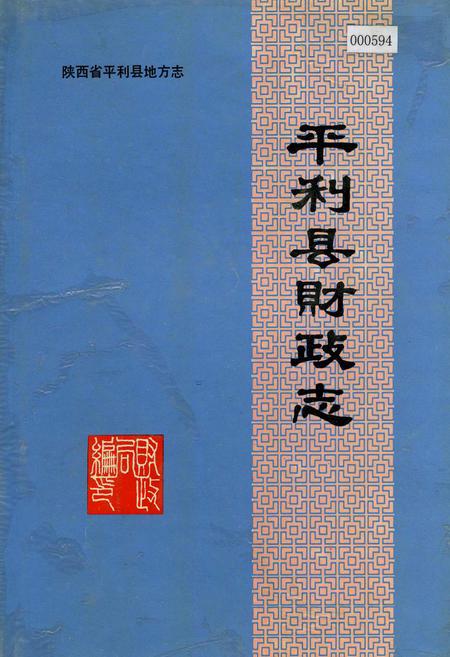 《平利县财政志》.pdf电子版_陕西省志插图
