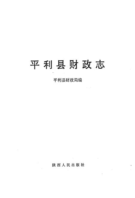 《平利县财政志》.pdf电子版_陕西省志插图1