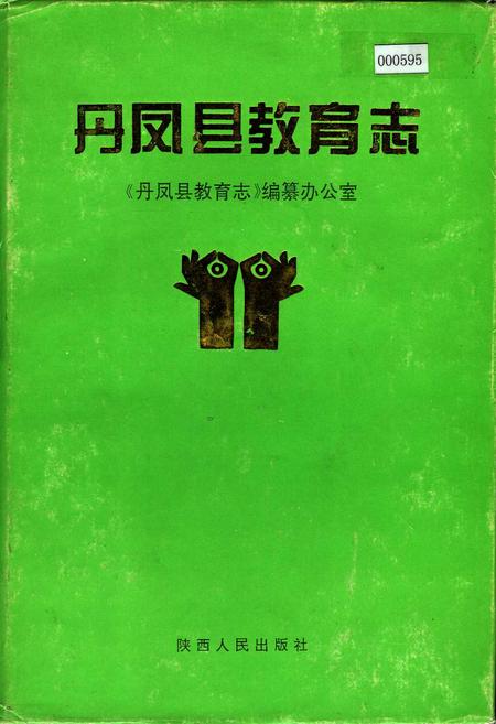 《丹凤县教育志》.pdf电子版_陕西省志插图
