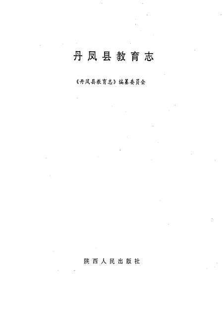 《丹凤县教育志》.pdf电子版_陕西省志插图1