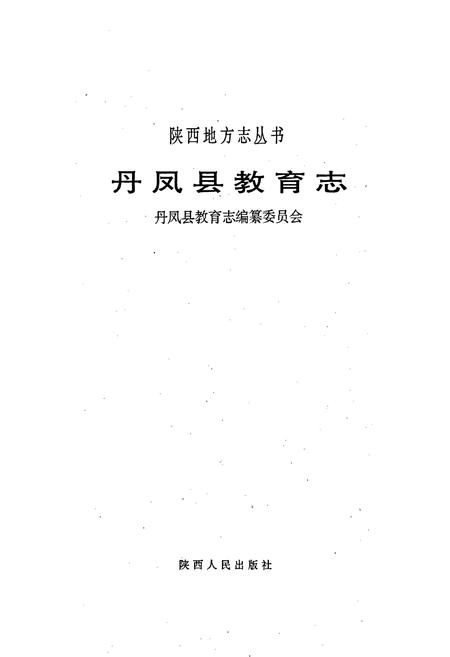 《丹凤县教育志》.pdf电子版_陕西省志插图5