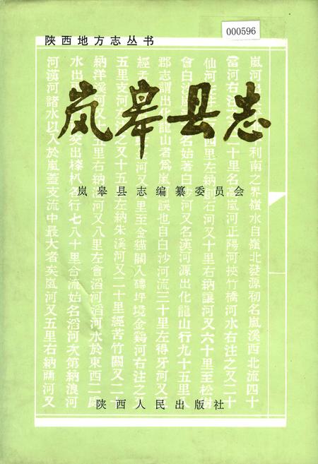 《岚皋县志》.pdf电子版_陕西省志插图