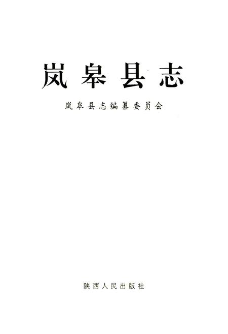 《岚皋县志》.pdf电子版_陕西省志插图1