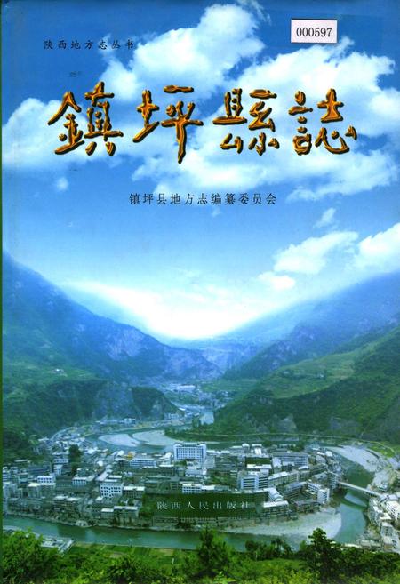 《镇坪县志》.pdf电子版_陕西省志插图