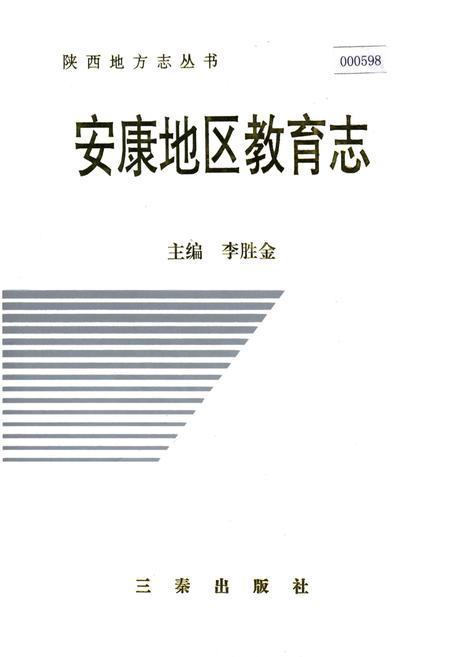 《安康地区教育志》.pdf电子版_陕西省志插图