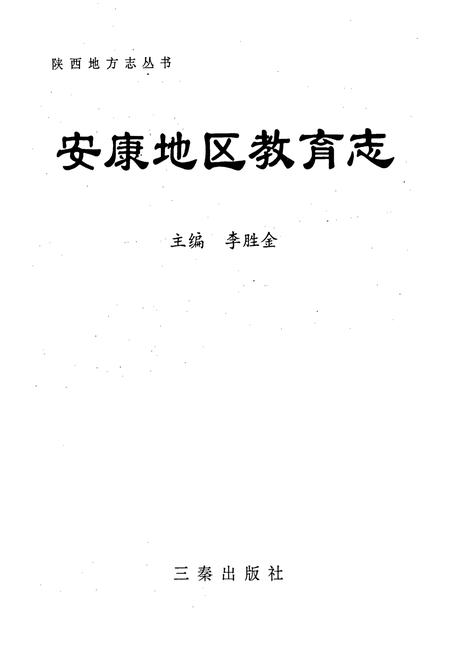 《安康地区教育志》.pdf电子版_陕西省志插图1