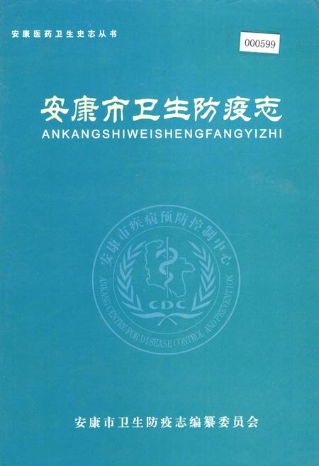 《安康市卫生防疫志》.pdf电子版_陕西省志插图