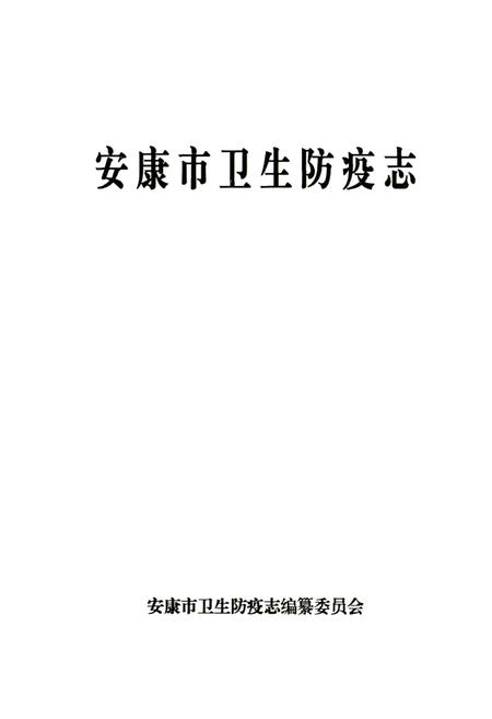 《安康市卫生防疫志》.pdf电子版_陕西省志插图1