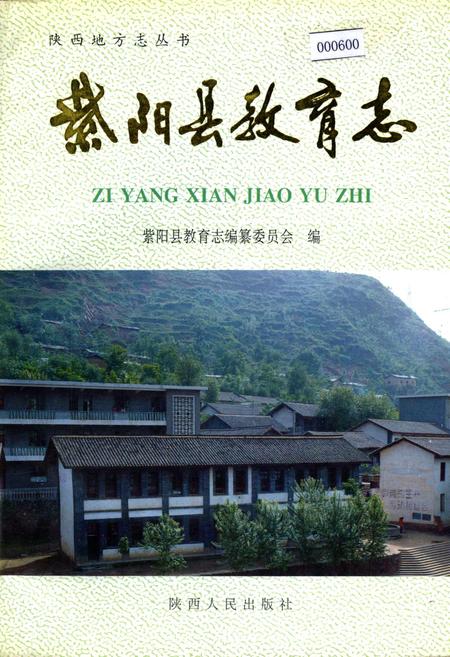 《紫阳县教育志》.pdf电子版_陕西省志插图