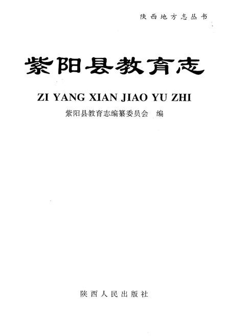 《紫阳县教育志》.pdf电子版_陕西省志插图1