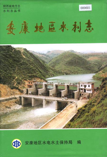 《安康地区水利志》.pdf电子版_陕西省志插图